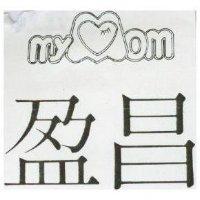 盈昌及圖 Mymom