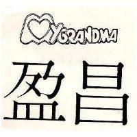 盈昌及圖 MYGRANDMA