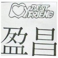 盈昌及圖 MYBESTFRIEND