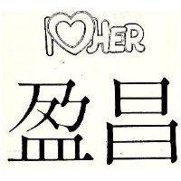 盈昌及圖 I HER