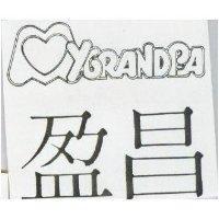 盈昌及圖 MYGRANDPA