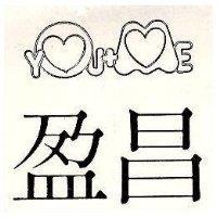 盈昌及圖
