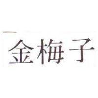 金梅子