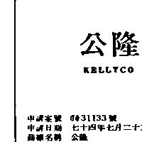 公隆 KELLYCO