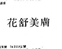 花舒美膚