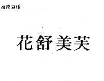 花舒美芙