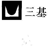 三基及圖
