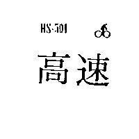 高速及圖 HS – 501