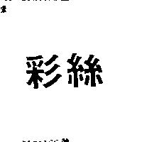 彩絲