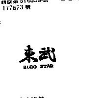 東武 BUDO STAR