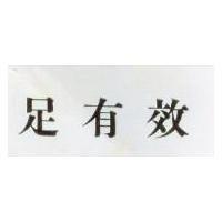 足有效 EFFICIENT IN CHINESE CHARACTERS