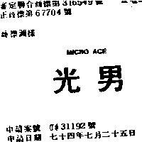 光男 MICRO ACE1
