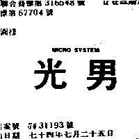 光男 MICRO SYSTEM1