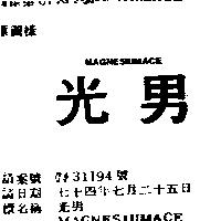 光男 MAGNESIUMACE