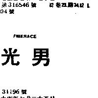 光男 FIBERACE