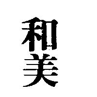 和美