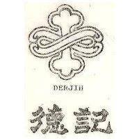 德記及圖 DERJIH