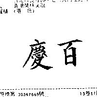慶百