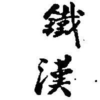 鐵漢