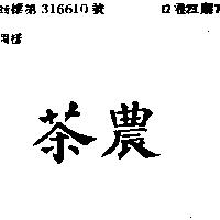 茶農