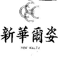 新華爾姿及圖 NEW WALTZ