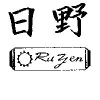 日野及圖 RU YEN