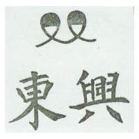 東興及圖
