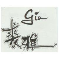 裘雅 Gio