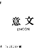 意文 EMOON