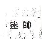 迷帥