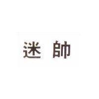 迷帥