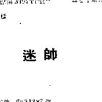 迷帥