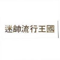 迷帥流行王國
