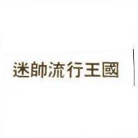 迷帥流行王國