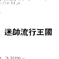 迷帥流行王國