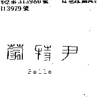 尹特蒙 PELLE
