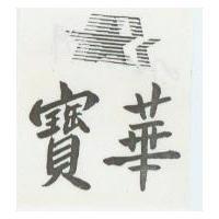 寶華及圖