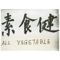 素食健 ALL VEGETABLE