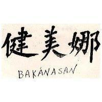 健美娜 BAKAN SAN