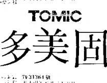 多美固 TOMIC