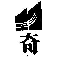 奇及圖