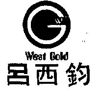 呂西鈞 WEST GOLD 及圖