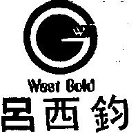 呂西鈞 WEST GOLD 及圖
