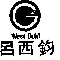 呂西鈞 WEST GOLD 及圖