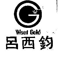 呂西鈞及圖 West Gold
