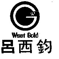 呂西鈞及圖 WEST GOLD