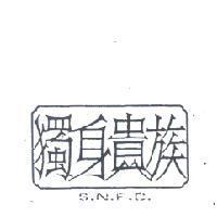 獨身貴族 S.N.F.C.