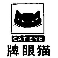 貓眼牌及圖 CAT EYE