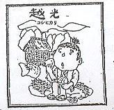越光及圖コシヒガリ