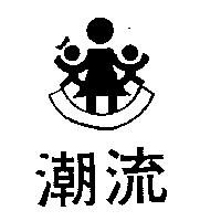 潮流及圖
